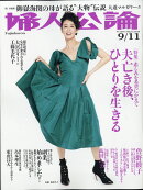 婦人公論 2018年 9/11号 [雑誌]