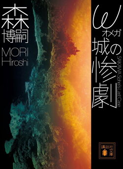 ω城の惨劇 SAIKAWA Sohei’s Last Case