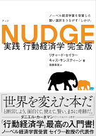 NUDGE 実践 行動経済学 完全版 [ リチャード・セイラー ]