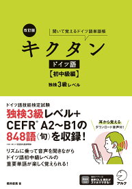 改訂版 キクタンドイツ語【初中級編】独検3級レベル [ 櫻井 麻美 ]