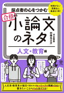 採点者の心をつかむ 合格する小論文のネタ【人文・教育編】