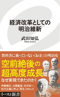 楽天ブックス 経済改革としての明治維新 武田 知弘 本