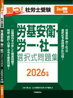 月刊社労士受験別冊 勝つ！社労士受験 労基安衛・労一・社一 選択式問題集2026年版 [ 山川靖樹の社労士予…