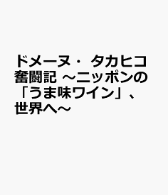 ドメーヌ・タカヒコ奮闘記 ニッポンの「うま味ワイン」、世界へ [ 浮田泰幸 ]