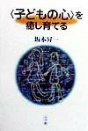 楽天ブックス: ＜やる気＞の生徒指導 - 坂本昇一 - 9784098200955 : 本