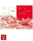 愛蔵版 国宝 上下巻セット