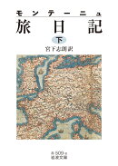 モンテーニュ 旅日記（下）