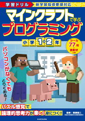 学習ドリル　マインクラフトで学ぶプログラミング　小学1・2年