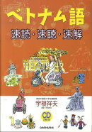 ベトナム語速読・速聴・速解