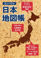 コンパクト日本地図帳 （アトラス）