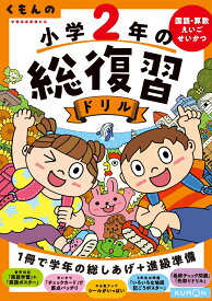 くもんの小学2年の総復習ドリル 国語・算数・えいご・せいかつ （くもんの総復習ドリルシリーズ）