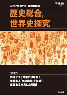 2027　共通テスト総合問題集　歴史総合，世界史探究 [ 河合塾 ]