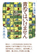 責めてはいけません