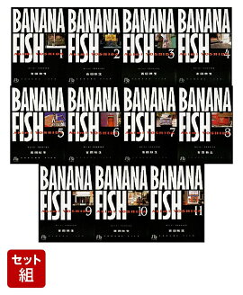 Banana fish (小学館文庫) 全11巻セット