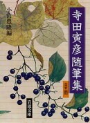 寺田寅彦随筆集 全5冊セット