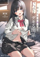 幼なじみは誘えばいつでもデキる関係（1）