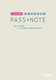 2026年版　看護師国家試験PASS　NOTE [ 杉本由香 ]