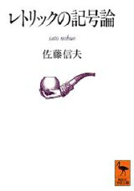 レトリックの記号論 （講談社学術文庫） [ 佐藤 信夫 ]