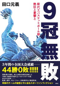 9冠無敗 能代工バスケットボール部 熱狂と憂鬱と [ 田口 元義 ]