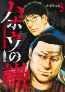 ハボウの轍 5 〜公安調査庁調査官・土師空也〜