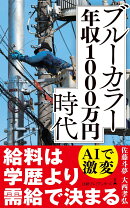 ブルーカラー年収1000万円時代