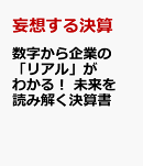 数字から企業の「リアル」がわかる！　未来を読み解く決算書