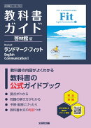 高校 教科書ガイド 啓林館版 Revised ランドマーク・フィットEnglish Communication1(C1061-903)