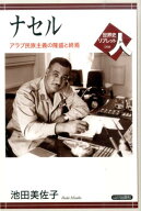 ナセル アラブ民族主義の隆盛と終焉 （世界史リブレット） [ 池田美佐子 ]