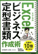 エクセルExcelビジネス定型書類作成術