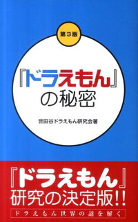 楽天ブックス ドラえもん の秘密第3版 世田谷ドラえもん研究会 本