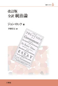 楽天ブックス 改訂版 全訳 統治論 ジョン ロック 本