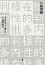 内在的多様性批判 ポストモダン人類学から存在論的転回へ [ 久保 明教 ]