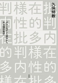 内在的多様性批判 ポストモダン人類学から存在論的転回へ [ 久保 明教 ]