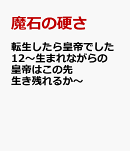 転生したら皇帝でした12〜生まれながらの皇帝はこの先生き残れるか〜