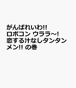 楽天ブックス がんばれいわ ロボコン ウララ 恋する汁なしタンタンメン の巻 石田秀範 土屋希乃 Dvd