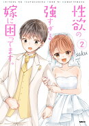 性欲の強すぎる嫁に困ってます。 2