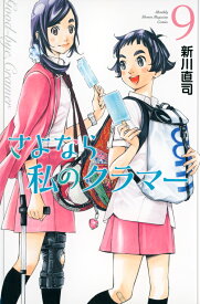 さよなら私のクラマー（9） （講談社コミックス月刊マガジン） [ 新川 直司 ]