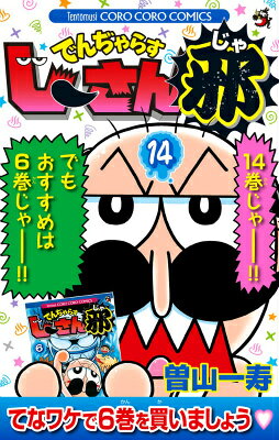 でんぢゃらすじーさん邪 14