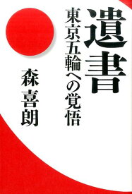 遺書 東京五輪への覚悟 [ 森喜朗 ]