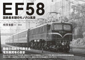 EF58 国鉄最末期のモノクロ風景 [ 所澤 秀樹 ]