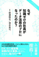 なぜ知識ゼロの社員がデータ活用のプロになったのか?