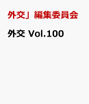 外交 Vol.100