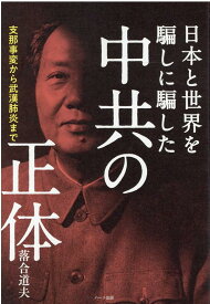 中共の正体 支那事変から武漢肺炎まで日本と世界を騙しに騙した [ 落合道夫 ]