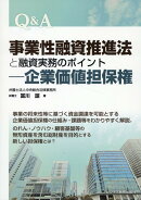 Q&A事業性融資推進法と融資実務のポイントー企業価値担保権