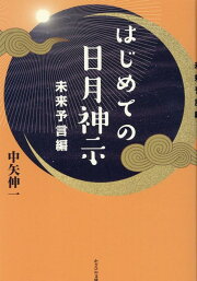 楽天ブックス: 日月神示日本魂復活の日 - 新世界秩序構築へのヒント 