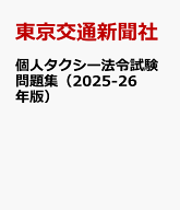 個人タクシー法令試験問題集（2025-26年版） 最新法令試験問題 [ 東京交通新聞社 ]