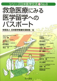 救急医療にみる医学留学へのパスポート （シリ-ズ日米医学交流） [ 日米医学医療交流財団 ]