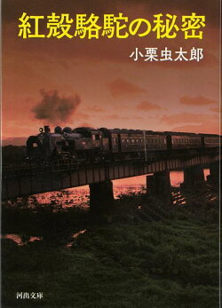 【バーゲン本】紅殻駱駝の秘密ー河出文庫