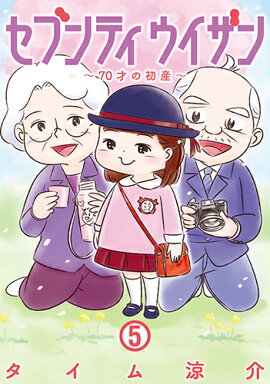 セブンティウイザン 5