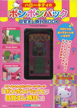 ハローキティのポンポンパック目覚まし時計BOOK
